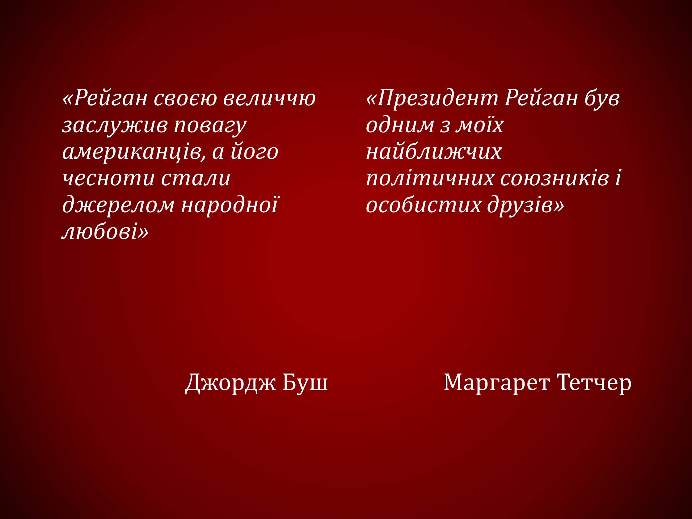 Презентація на тему «Рональд Вілсон Рейган» - Слайд #9