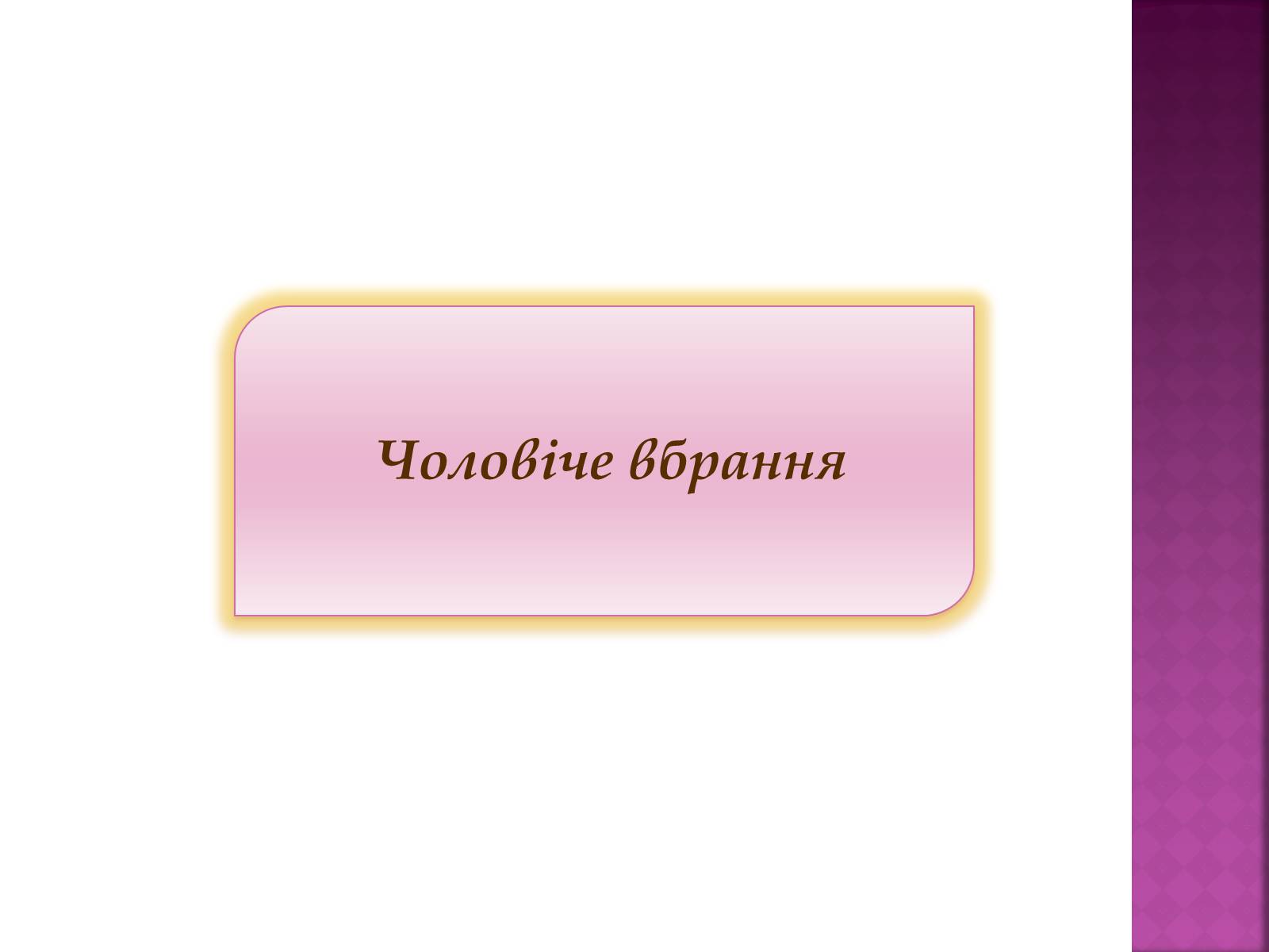 Презентація на тему «Особливості українського народного костюма» (варіант 2) - Слайд #14