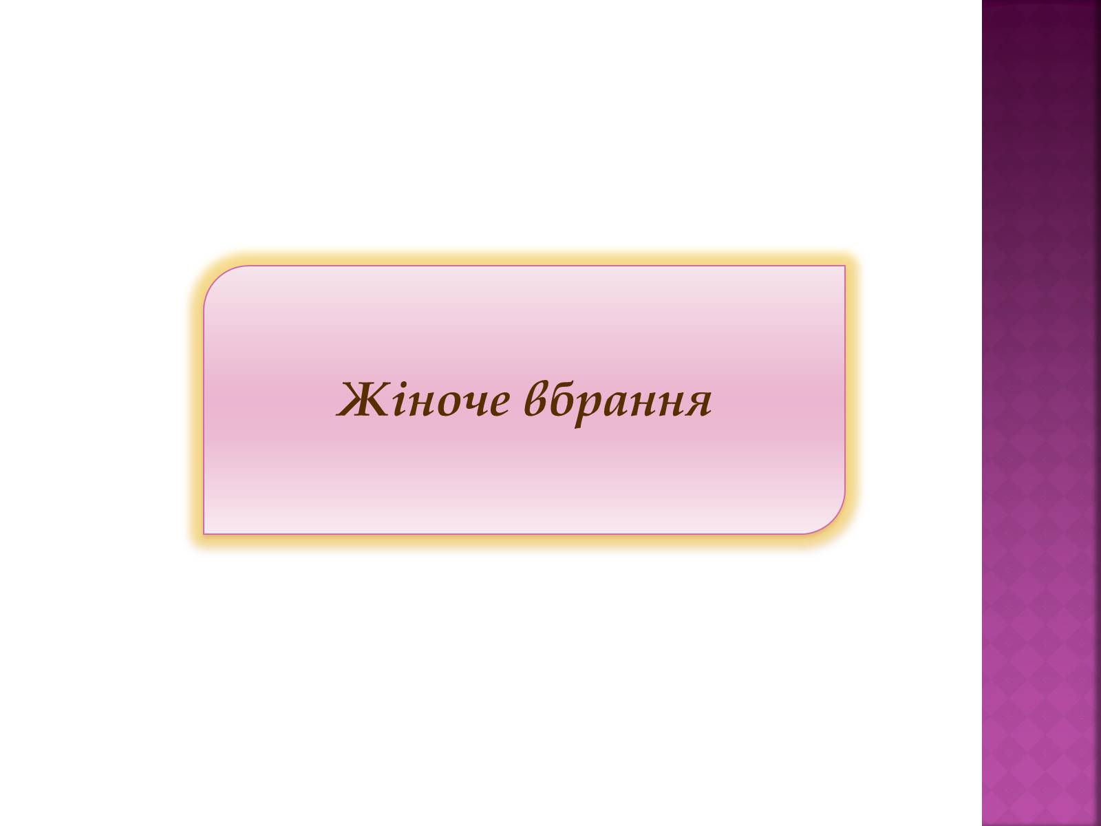 Презентація на тему «Особливості українського народного костюма» (варіант 2) - Слайд #6