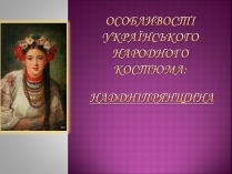 Презентація на тему «Особливості українського народного костюма» (варіант 2)