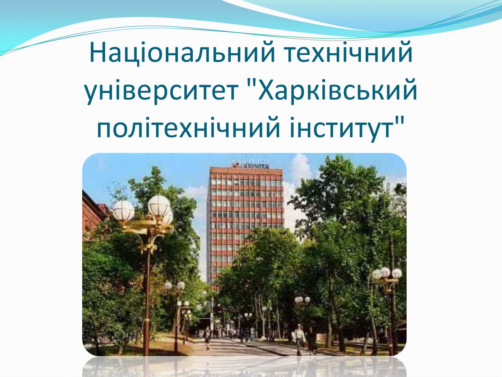 Презентація на тему «Національний технічний університет Харківський політехнічний інститут» - Слайд #1