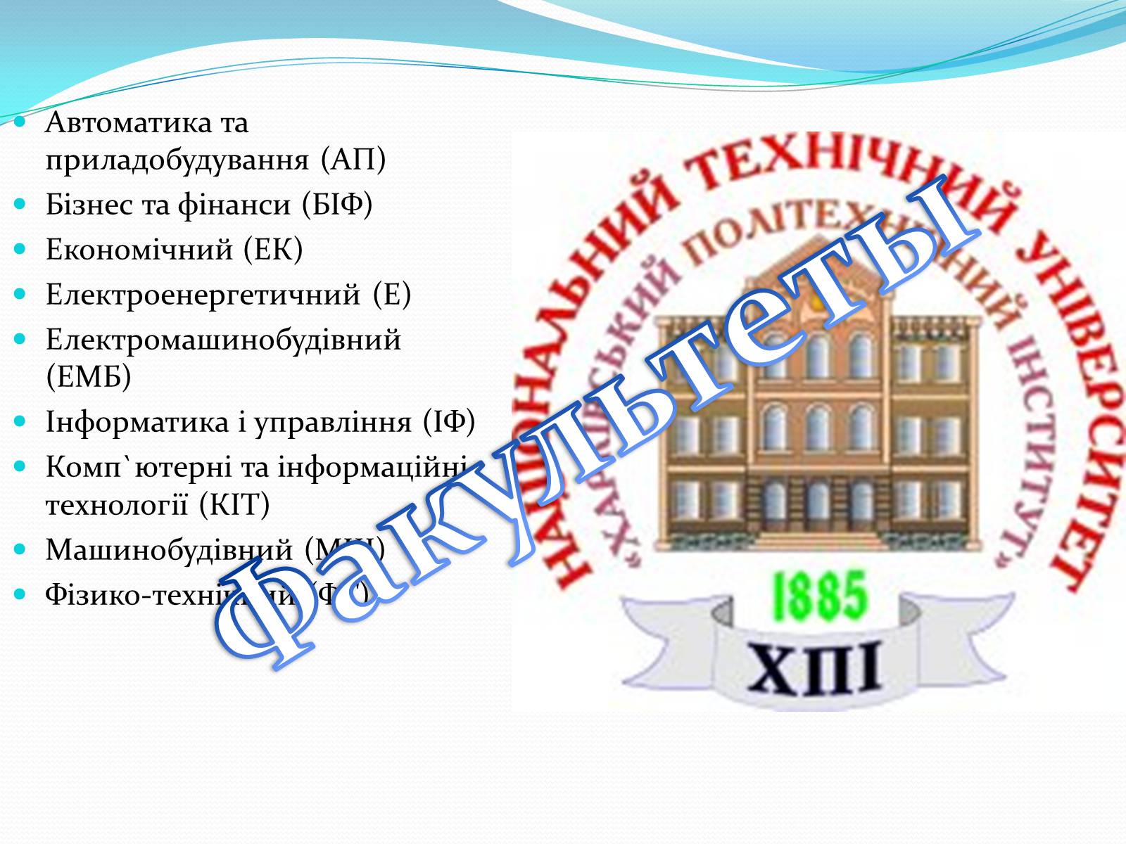 Презентація на тему «Національний технічний університет Харківський політехнічний інститут» - Слайд #6