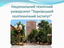 Презентація на тему «Національний технічний університет Харківський політехнічний інститут»