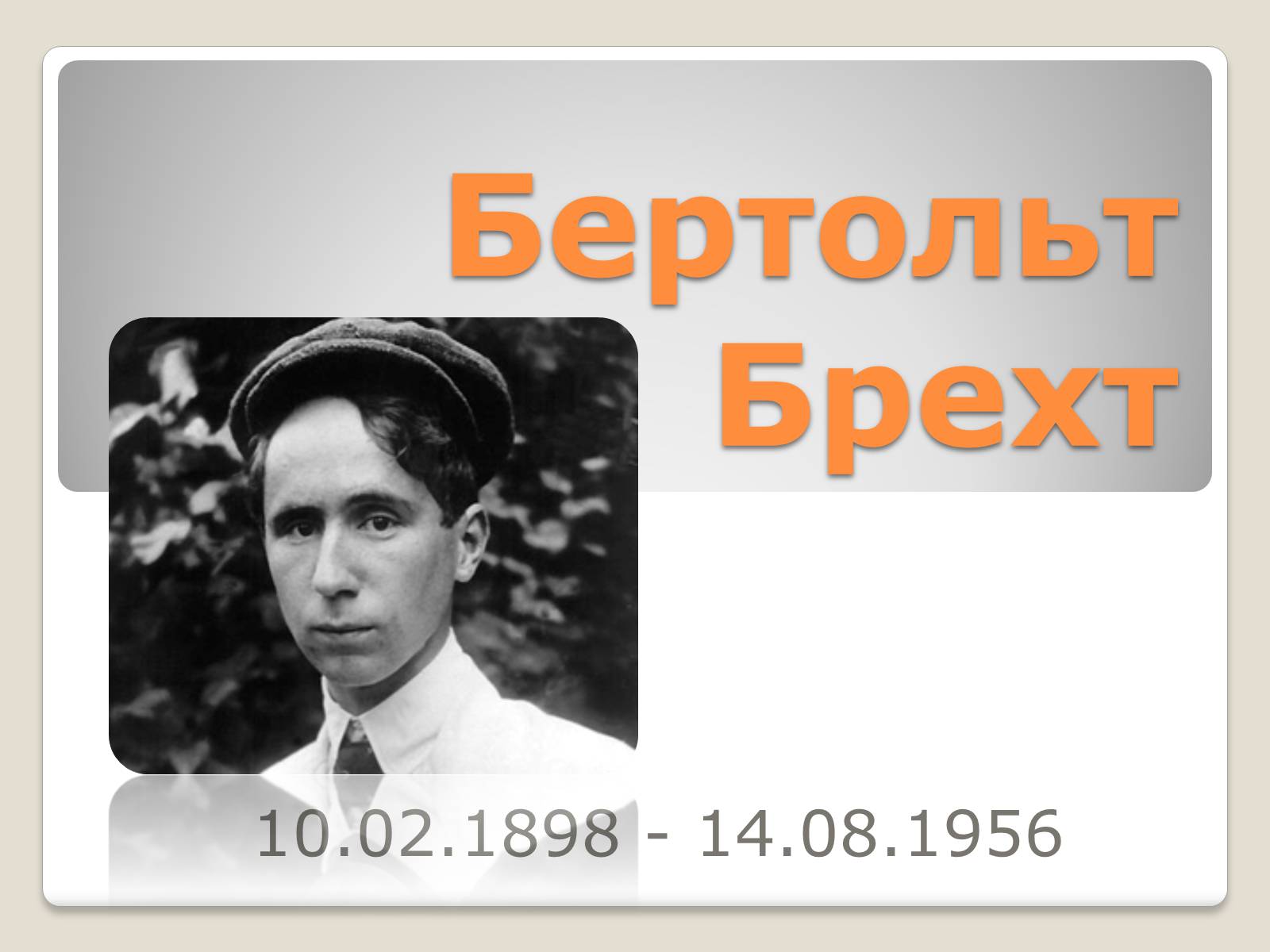 Презентація на тему «Бертольт Брехт» (варіант 4) - Слайд #1