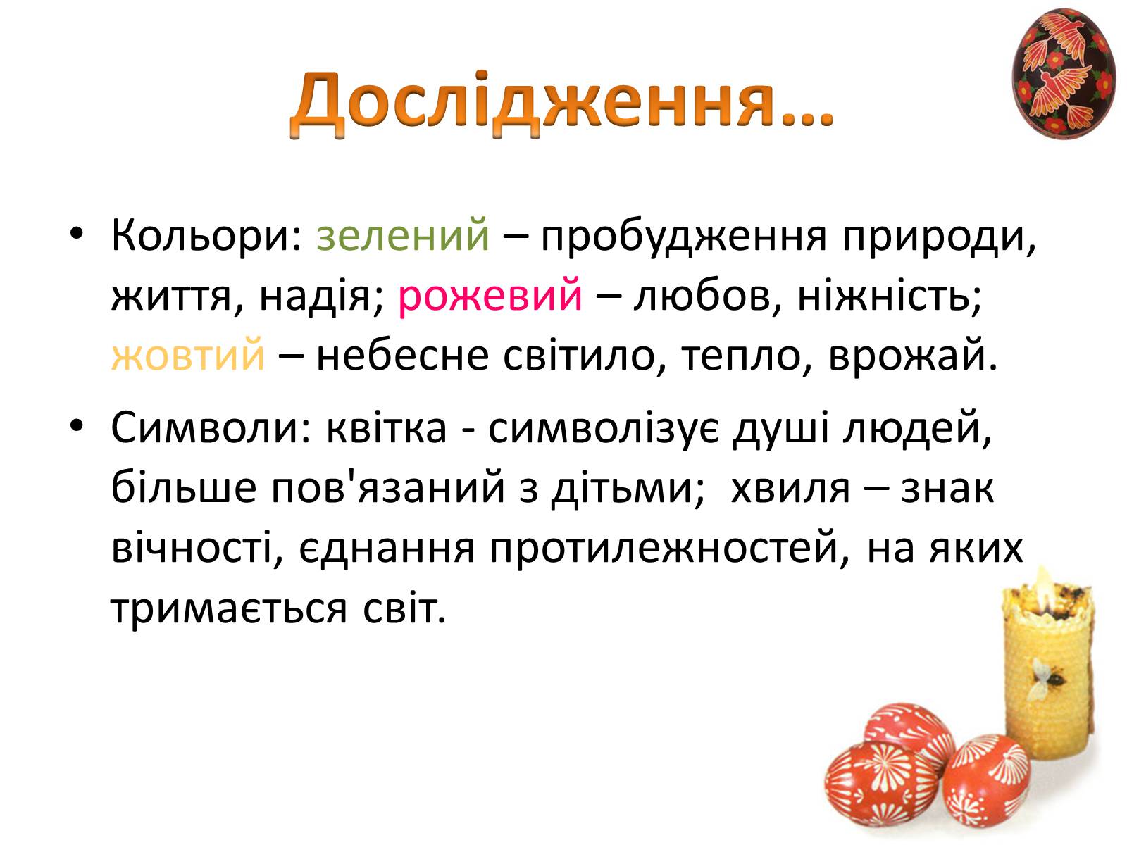 Презентація на тему «Пасхальне диво-писанка» - Слайд #10