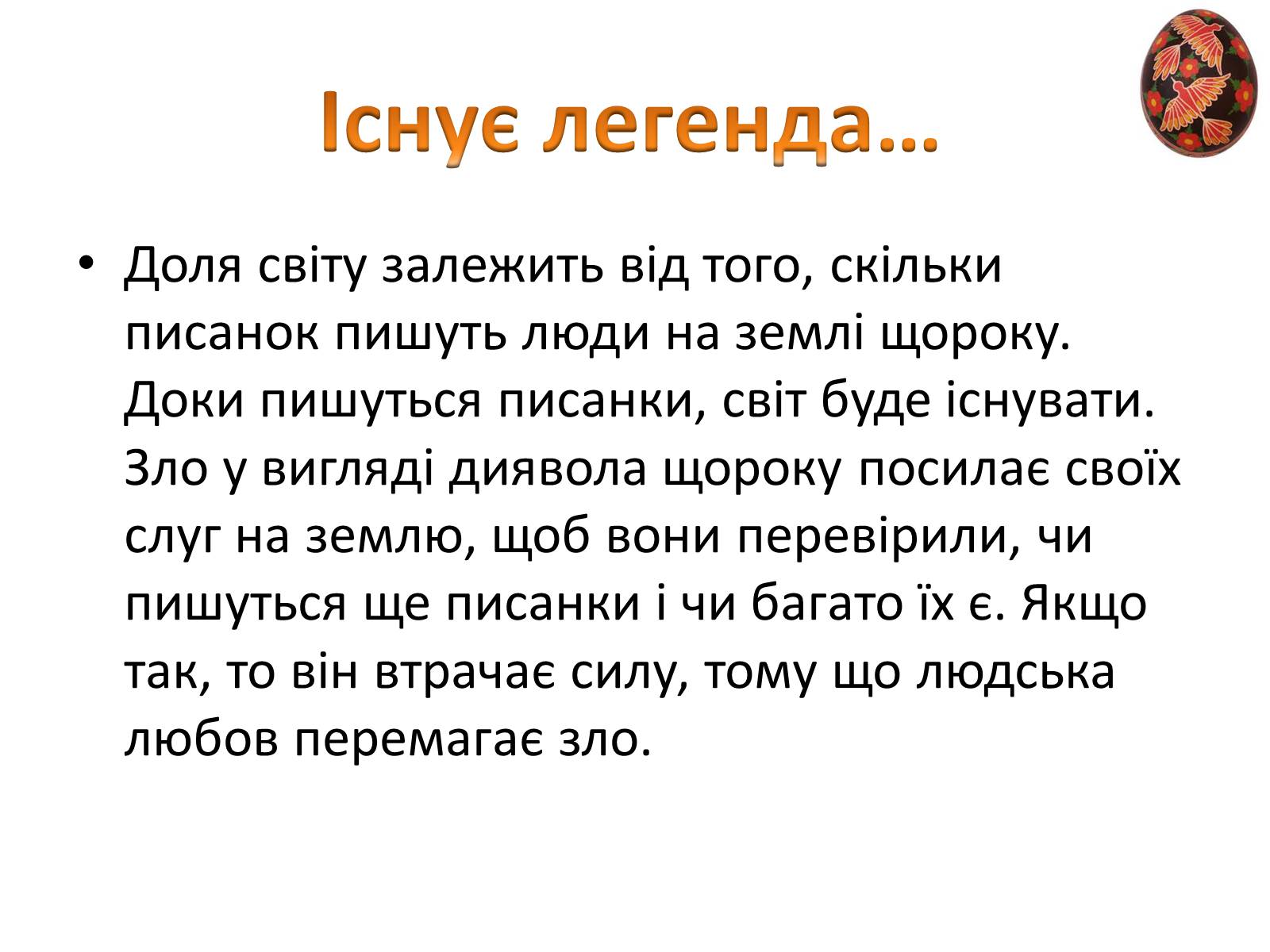 Презентація на тему «Пасхальне диво-писанка» - Слайд #2