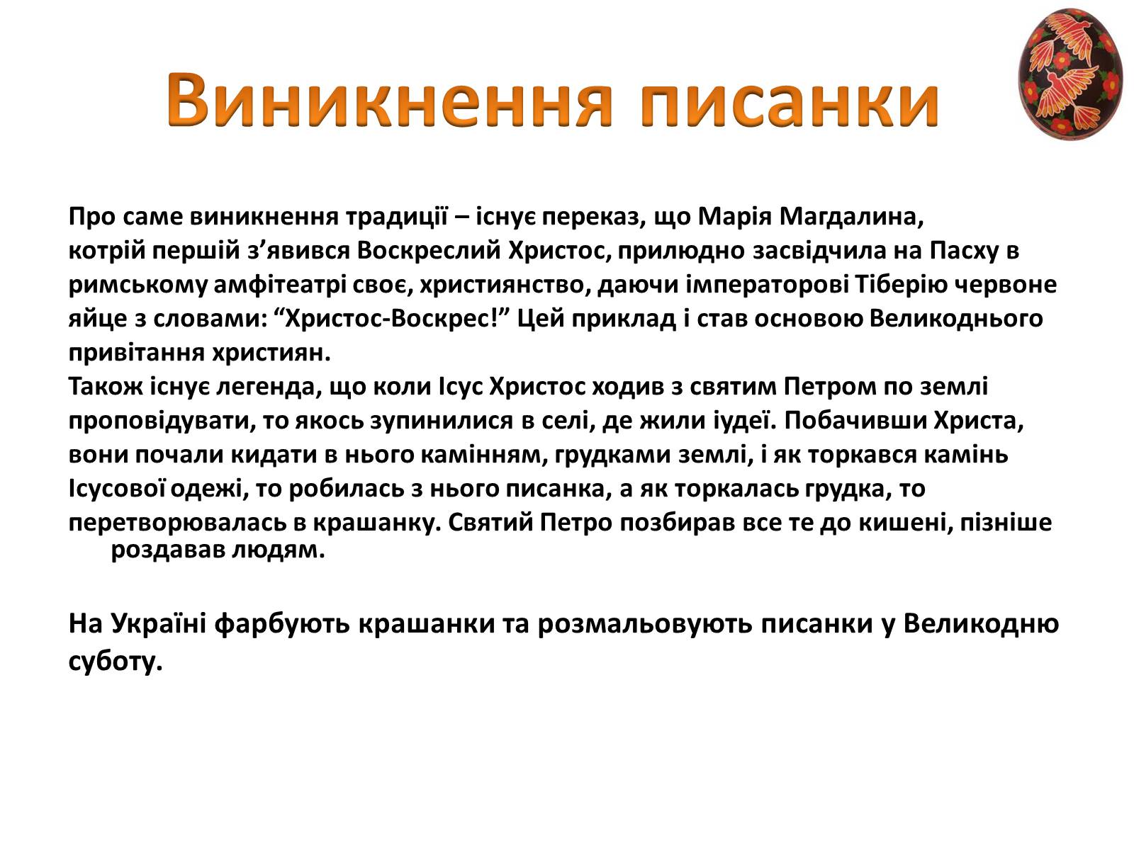 Презентація на тему «Пасхальне диво-писанка» - Слайд #4