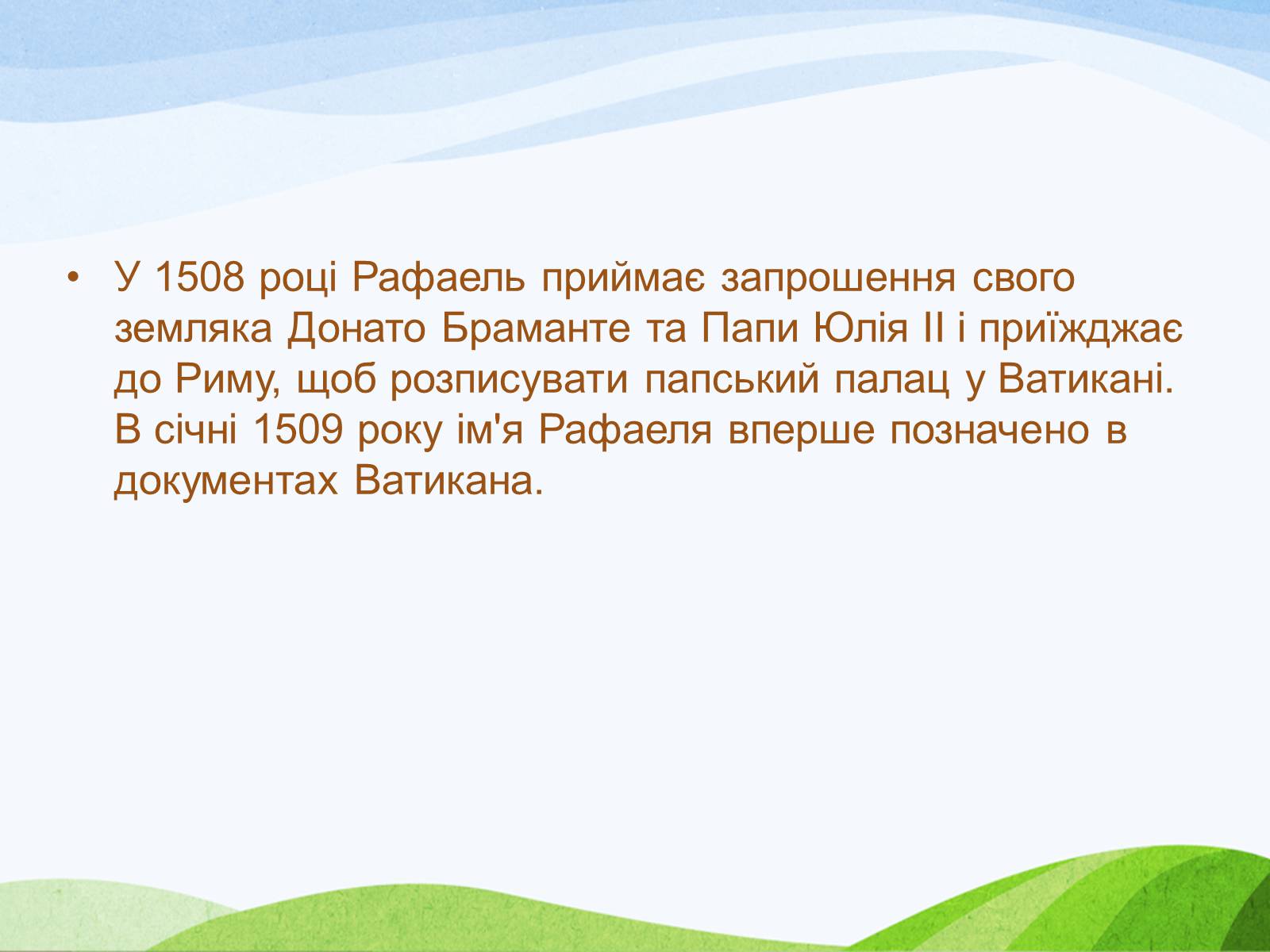 Презентація на тему «Рафаель Санті» (варіант 5) - Слайд #12