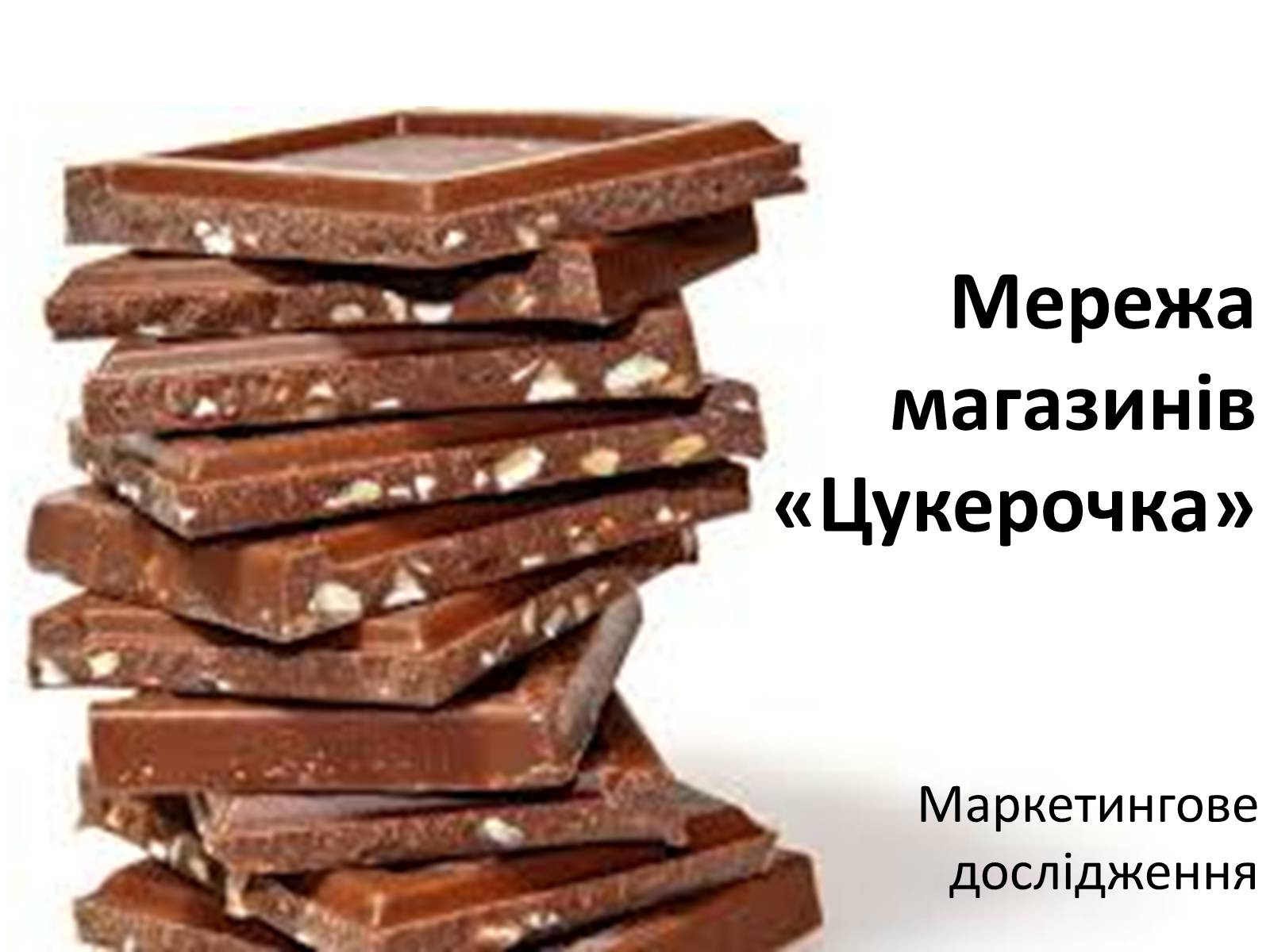 Презентація на тему «Мережа магазинів «Цукерочка»» - Слайд #1