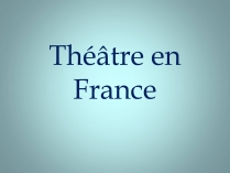 Презентація на тему «Theatre en France»