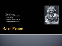 Презентація на тему «Репин»