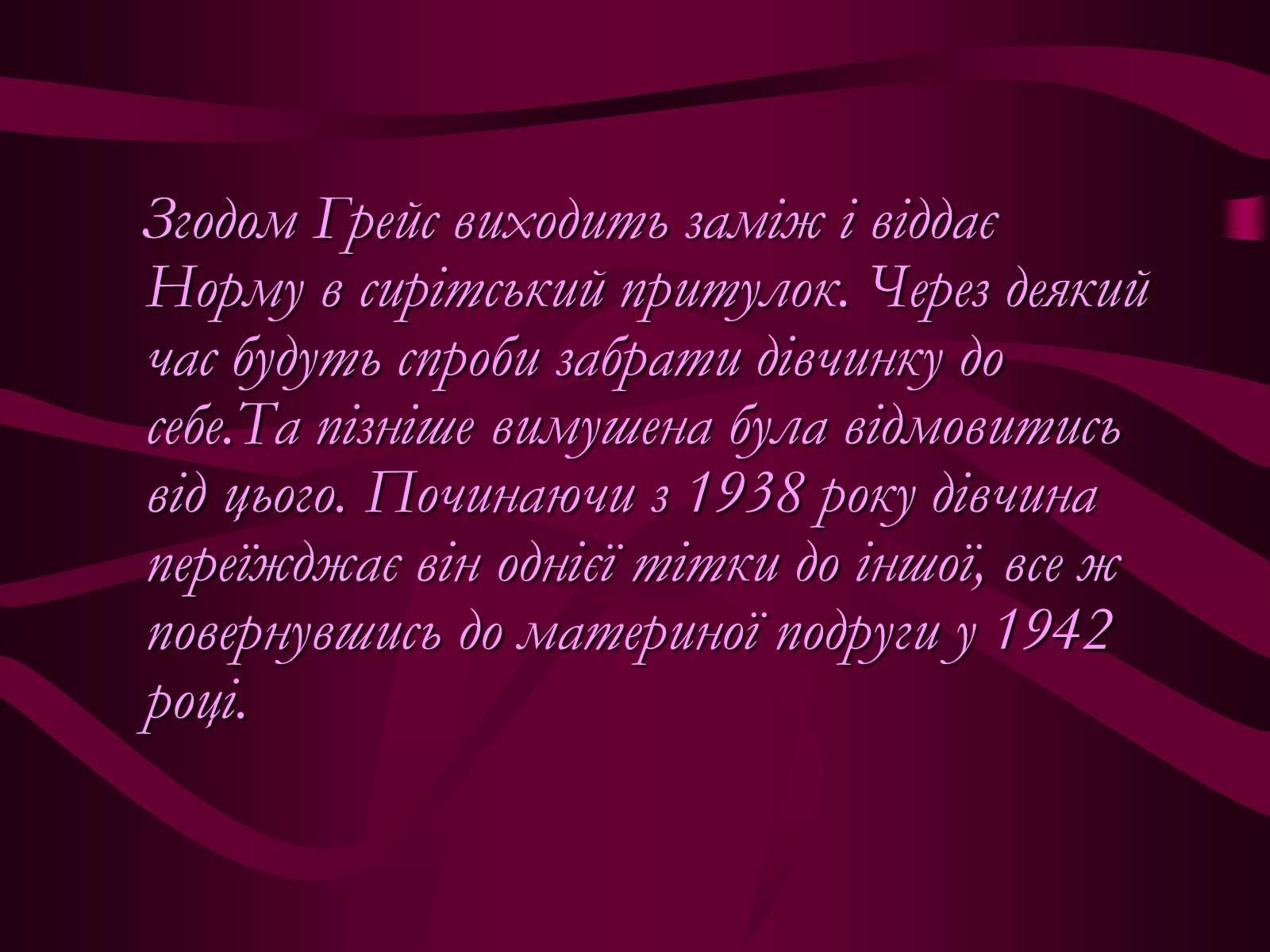 Презентація на тему «Мерилін Монро» (варіант 1) - Слайд #11 Презентація на тему «Мерилін Монро» (варіант 1) - Слайд #11