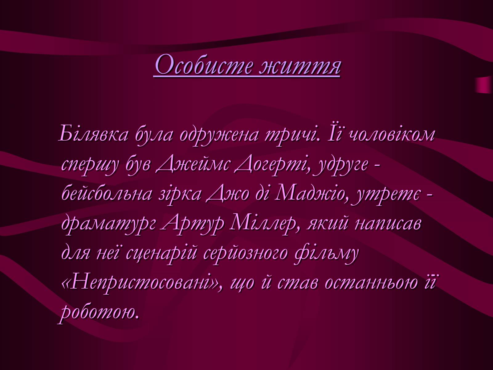 Презентація на тему «Мерилін Монро» (варіант 1) - Слайд #18 Презентація на тему «Мерилін Монро» (варіант 1) - Слайд #18