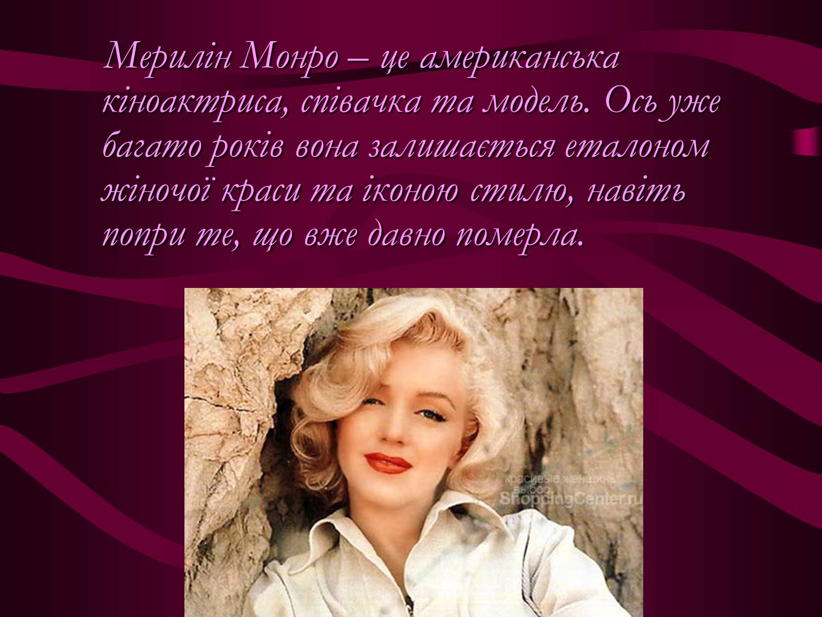 Презентація на тему «Мерилін Монро» (варіант 1) - Слайд #2 Презентація на тему «Мерилін Монро» (варіант 1) - Слайд #2