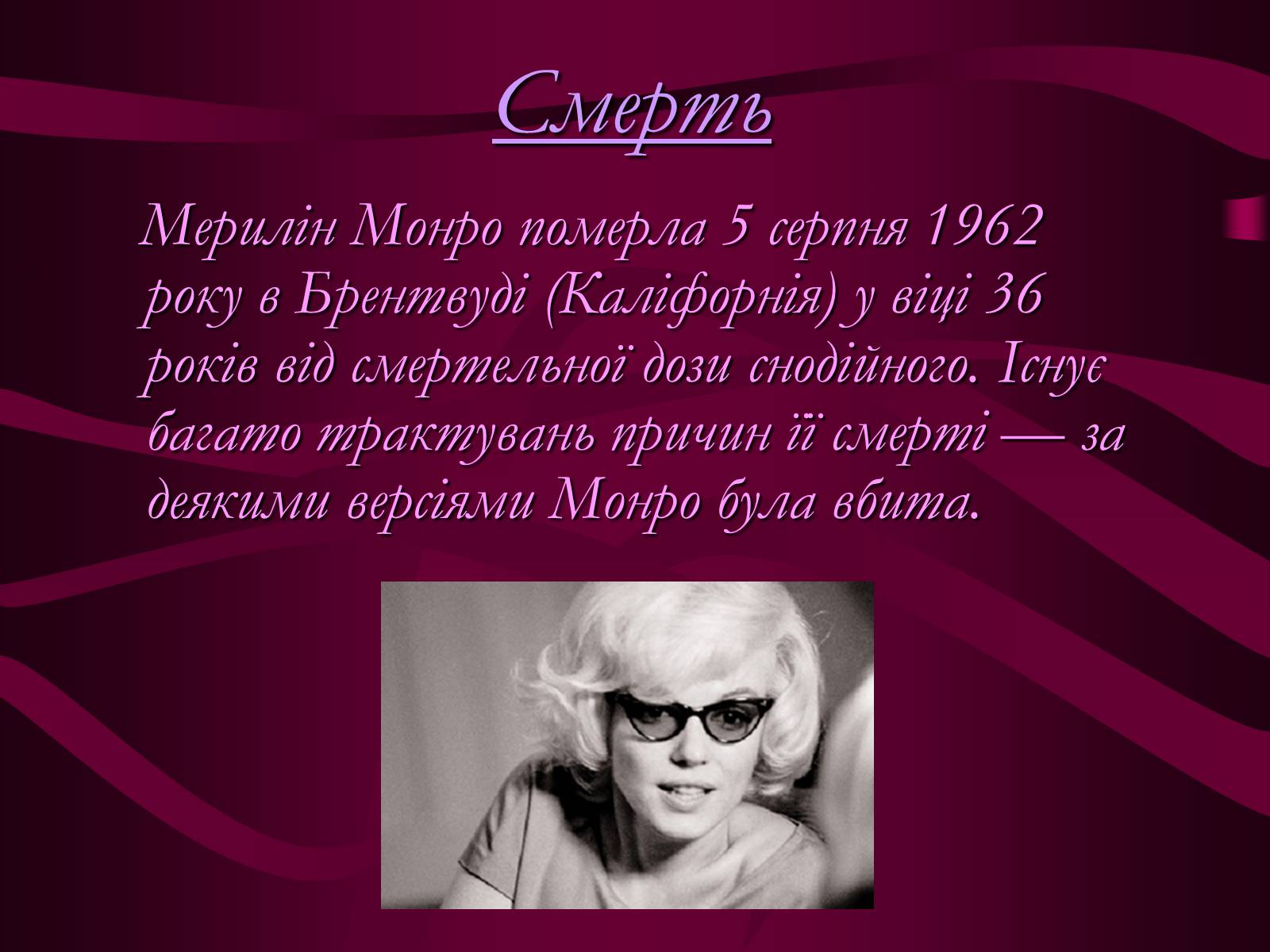 Презентація на тему «Мерилін Монро» (варіант 1) - Слайд #23 Презентація на тему «Мерилін Монро» (варіант 1) - Слайд #23