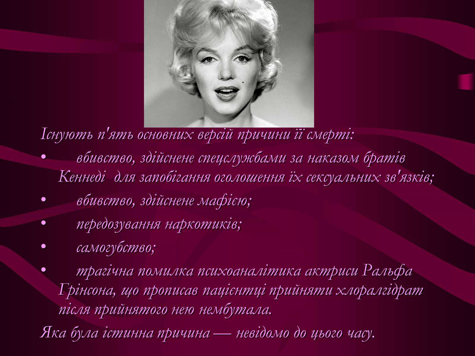 Презентація на тему «Мерилін Монро» (варіант 1) - Слайд #24 Презентація на тему «Мерилін Монро» (варіант 1) - Слайд #24