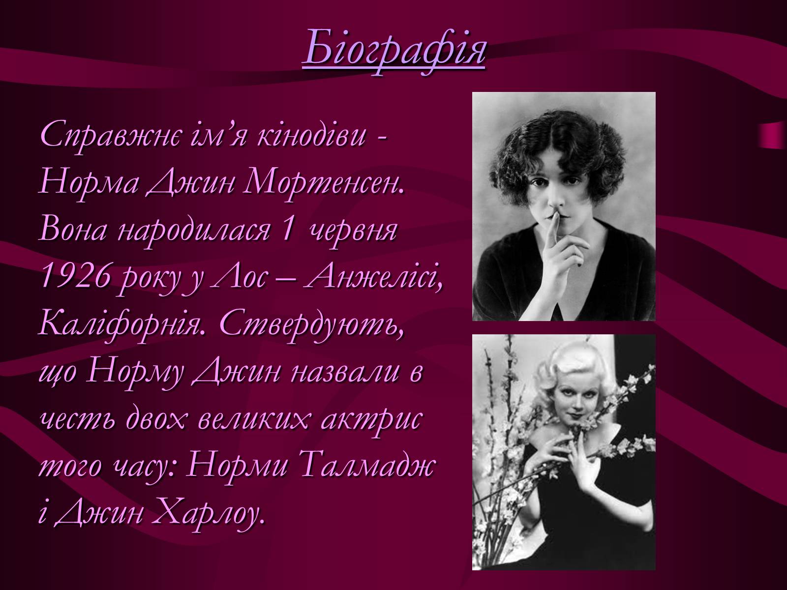 Презентація на тему «Мерилін Монро» (варіант 1) - Слайд #4 Презентація на тему «Мерилін Монро» (варіант 1) - Слайд #4
