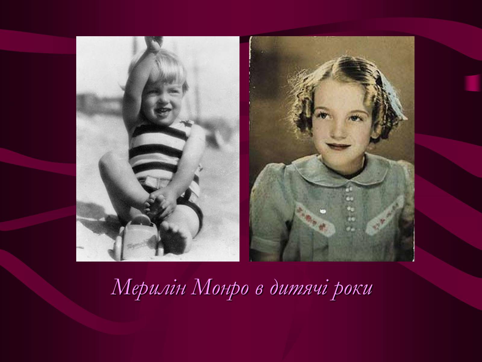 Презентація на тему «Мерилін Монро» (варіант 1) - Слайд #6 Презентація на тему «Мерилін Монро» (варіант 1) - Слайд #6