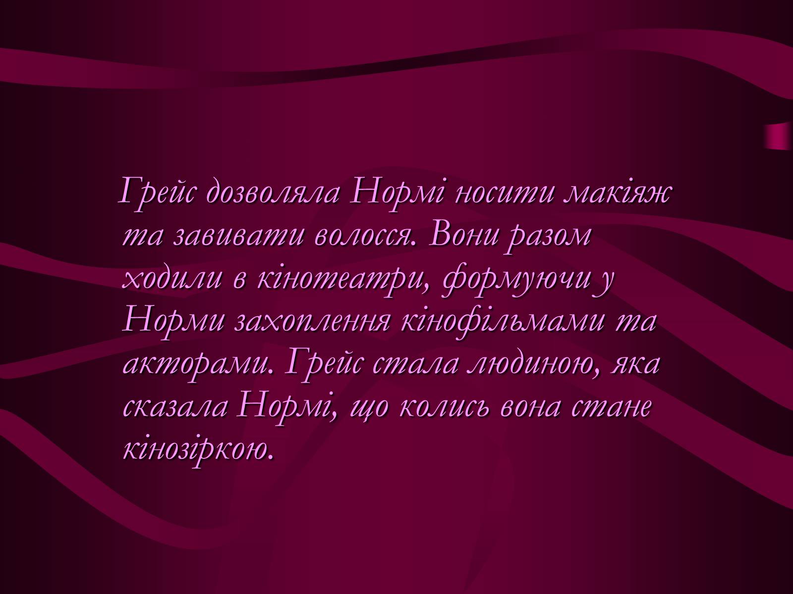 Презентація на тему «Мерилін Монро» (варіант 1) - Слайд #9 Презентація на тему «Мерилін Монро» (варіант 1) - Слайд #9