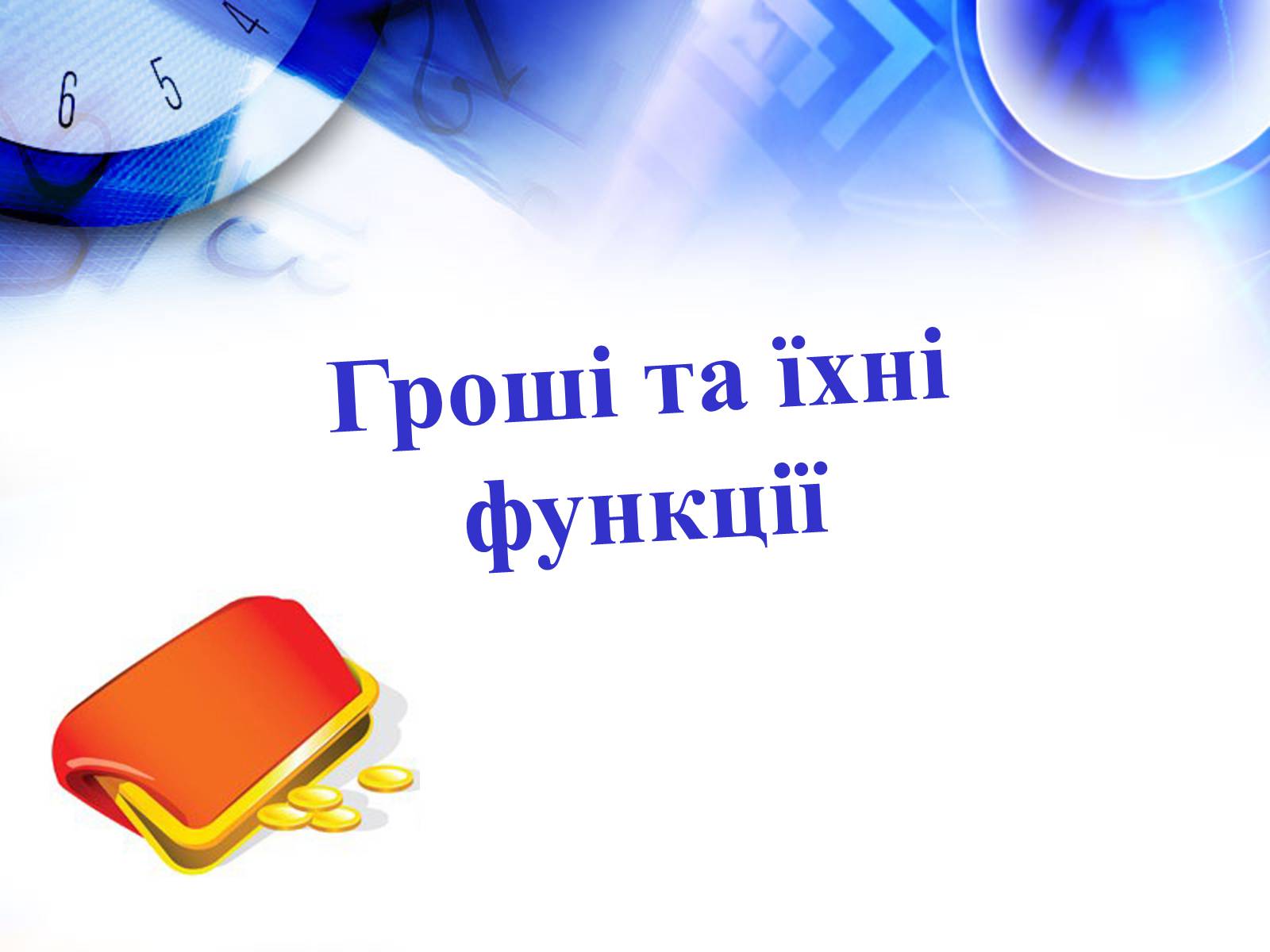 Презентація на тему «Гроші та їхні функції» - Слайд #1