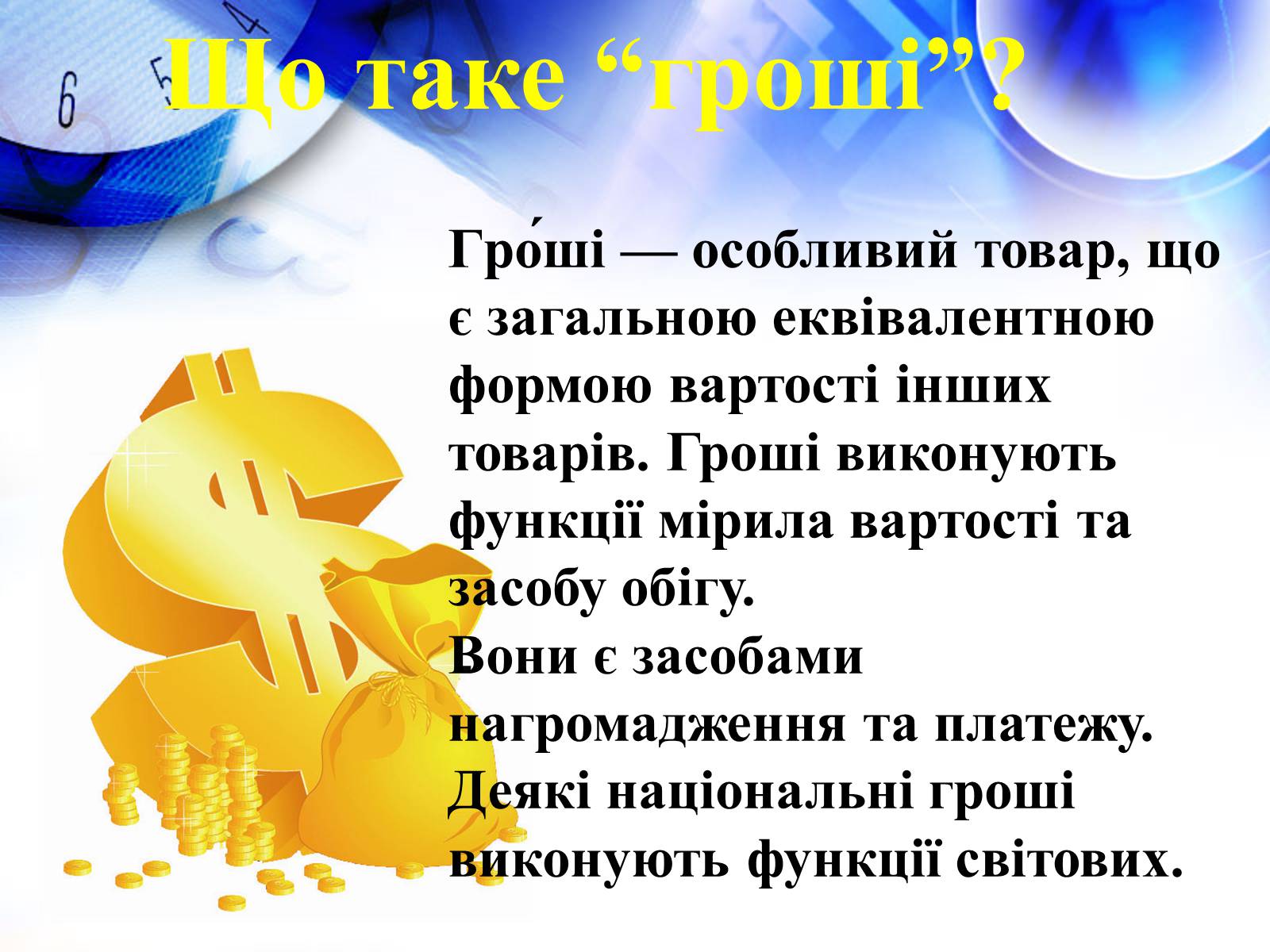 Презентація на тему «Гроші та їхні функції» - Слайд #2