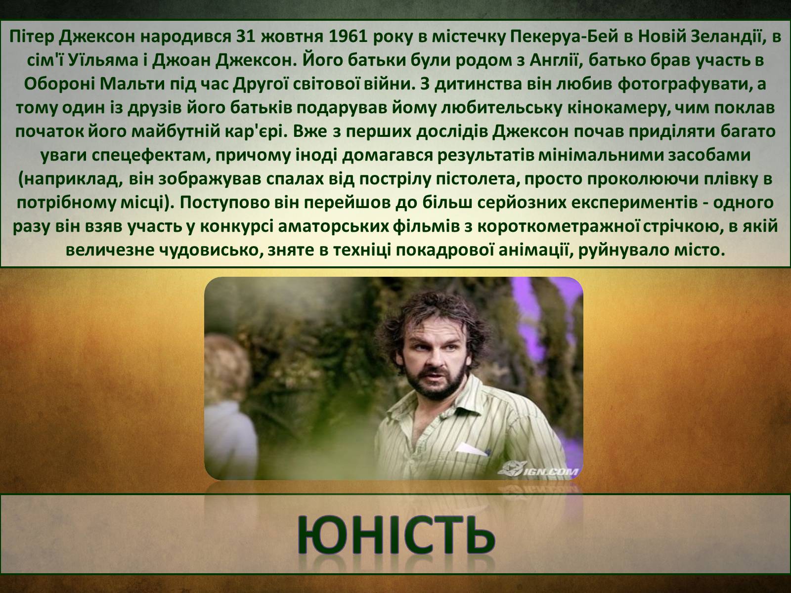 Презентація на тему «Пітер Джексон» - Слайд #3