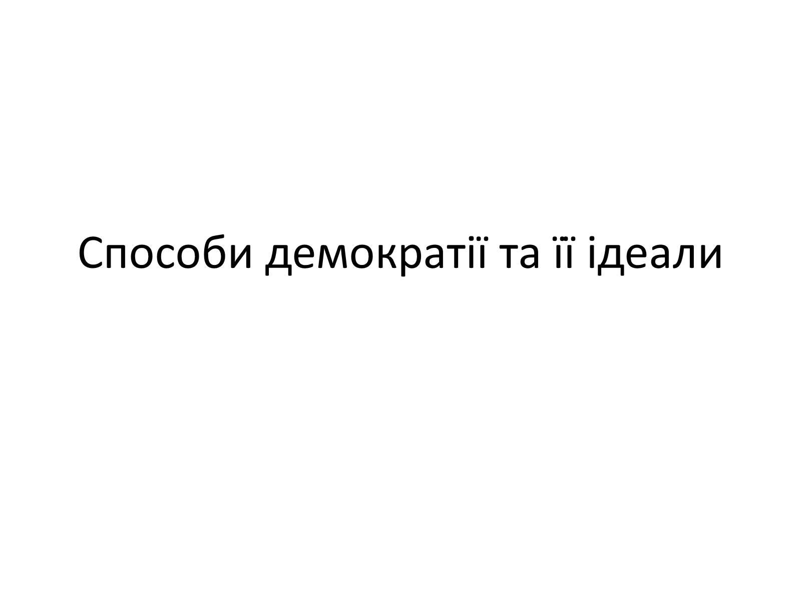 Презентація на тему «Способи демократії та її ідеали» - Слайд #1