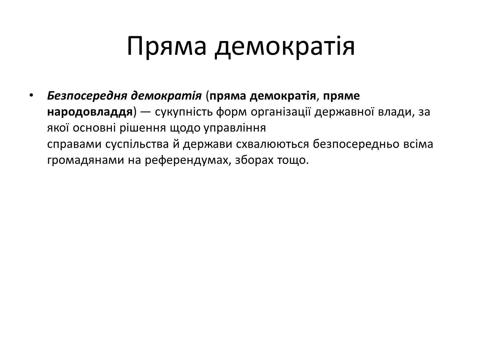 Презентація на тему «Способи демократії та її ідеали» - Слайд #3