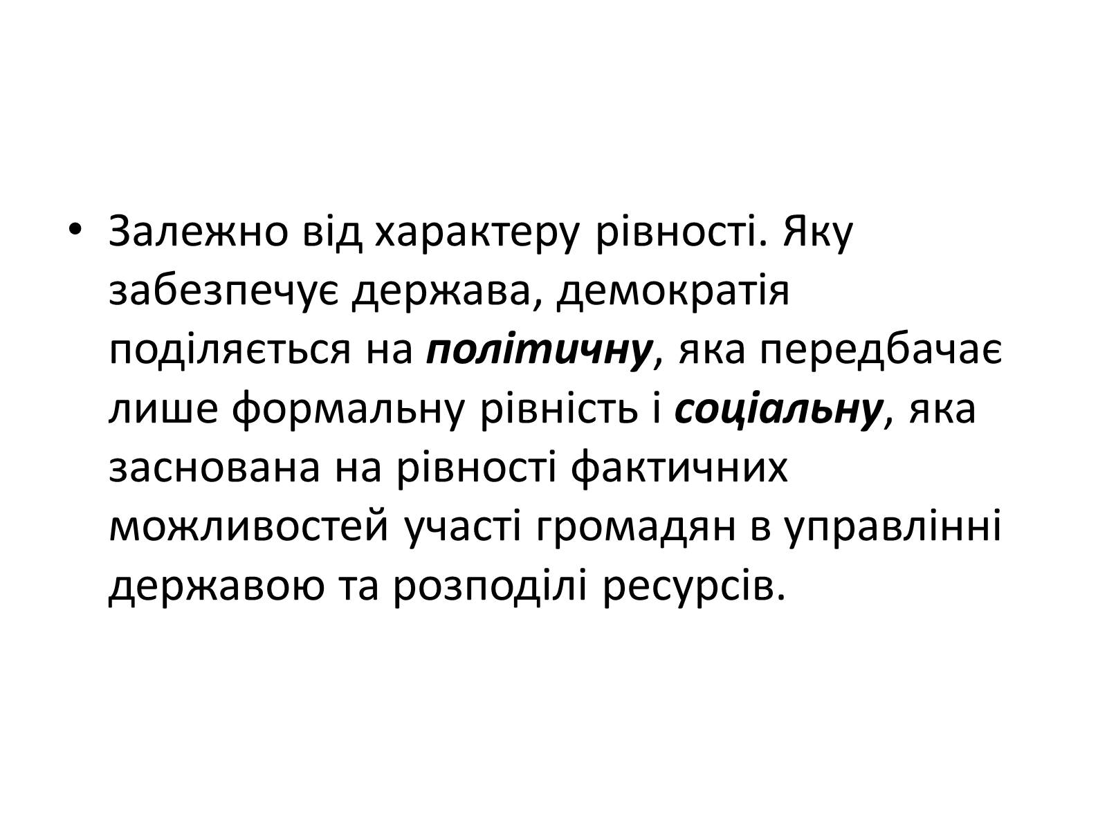 Презентація на тему «Способи демократії та її ідеали» - Слайд #6