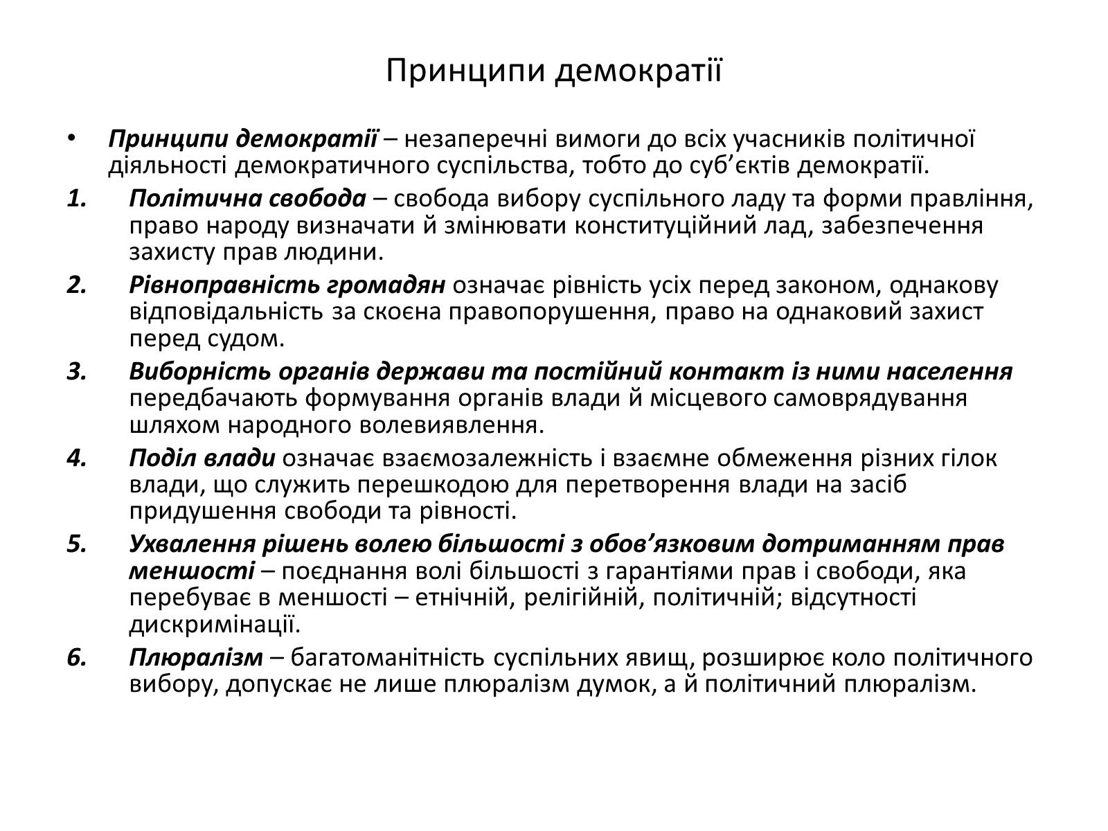 Презентація на тему «Способи демократії та її ідеали» - Слайд #7