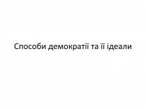 Презентація на тему «Способи демократії та її ідеали»