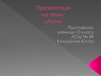 Презентація на тему «Ліон»