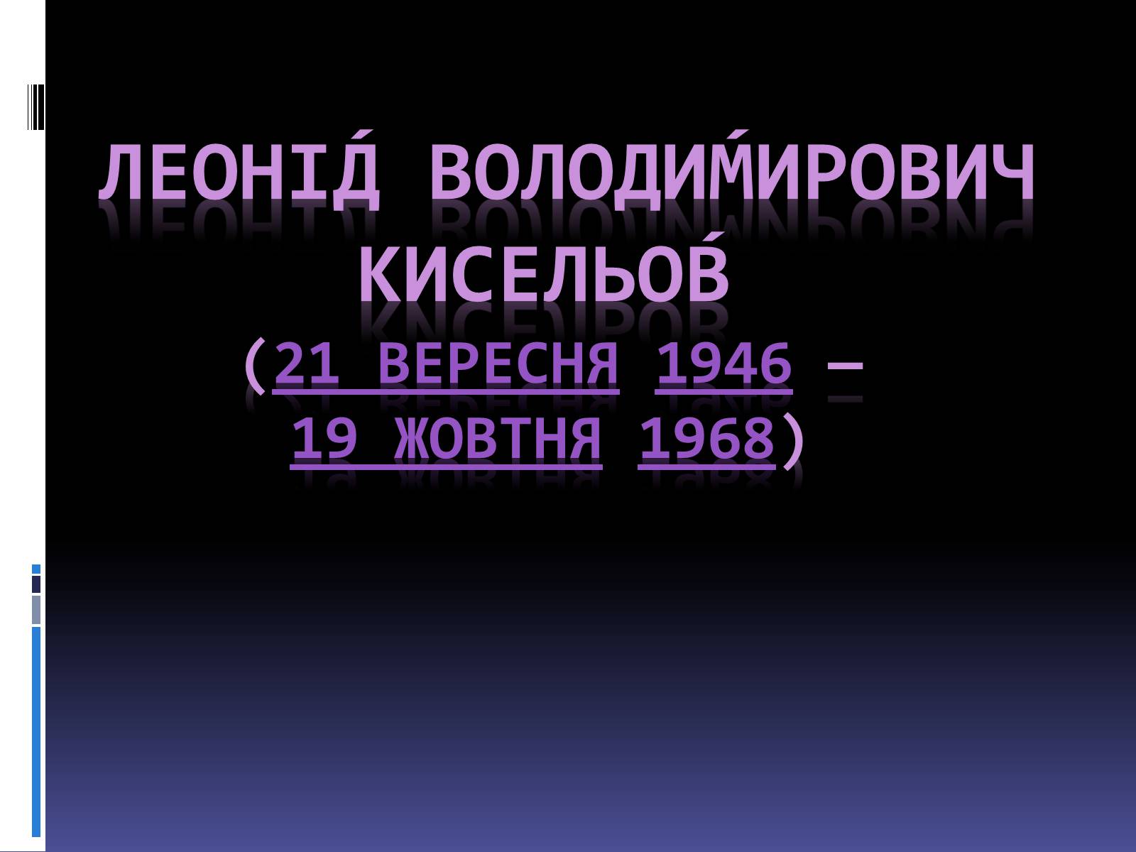 Презентація на тему «Леонід Володимирович Кисельов» - Слайд #1