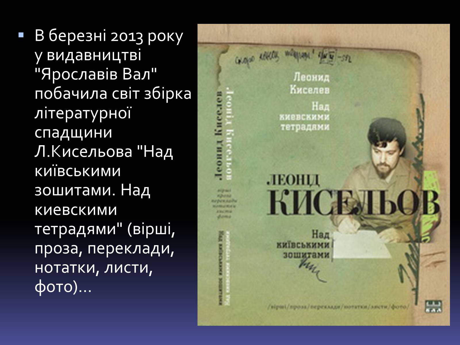 Презентація на тему «Леонід Володимирович Кисельов» - Слайд #11