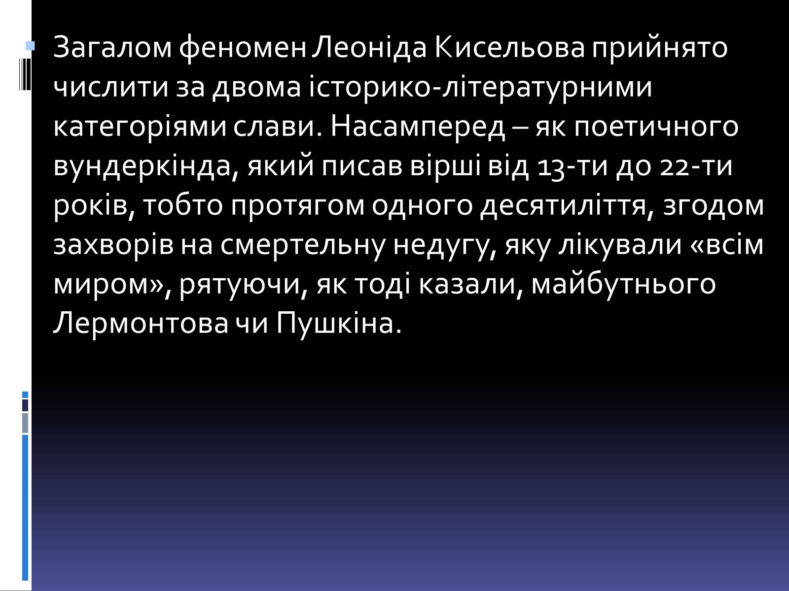 Презентація на тему «Леонід Володимирович Кисельов» - Слайд #12