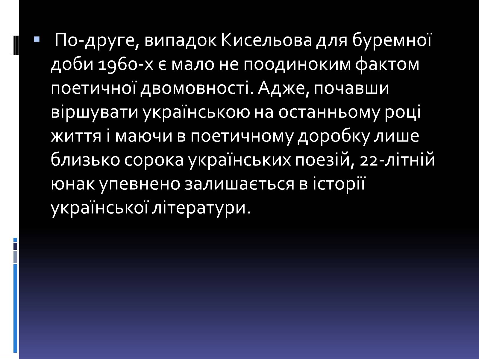 Презентація на тему «Леонід Володимирович Кисельов» - Слайд #13