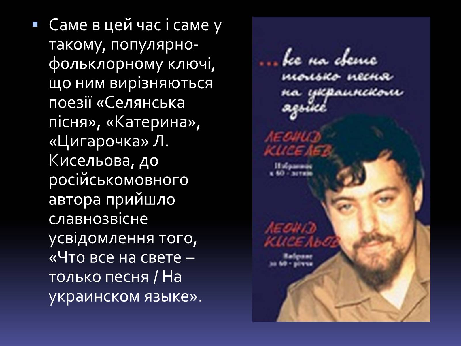 Презентація на тему «Леонід Володимирович Кисельов» - Слайд #15