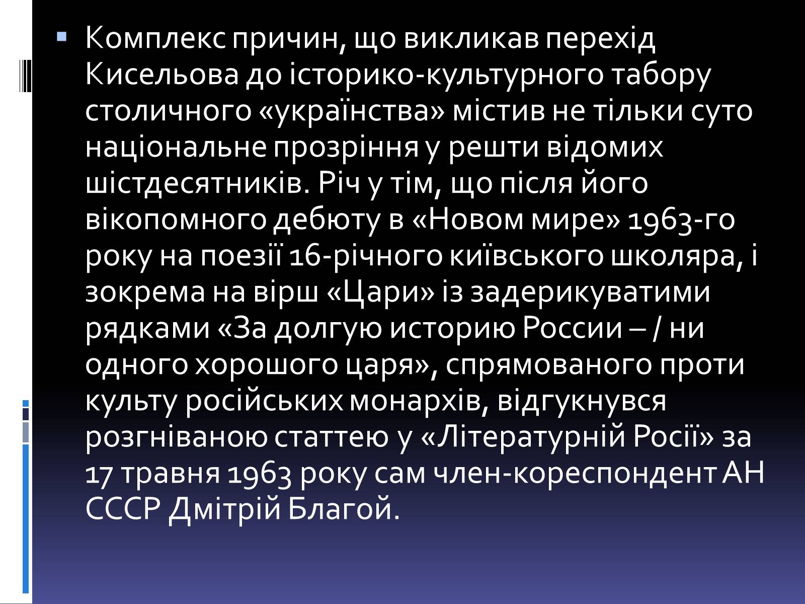 Презентація на тему «Леонід Володимирович Кисельов» - Слайд #16