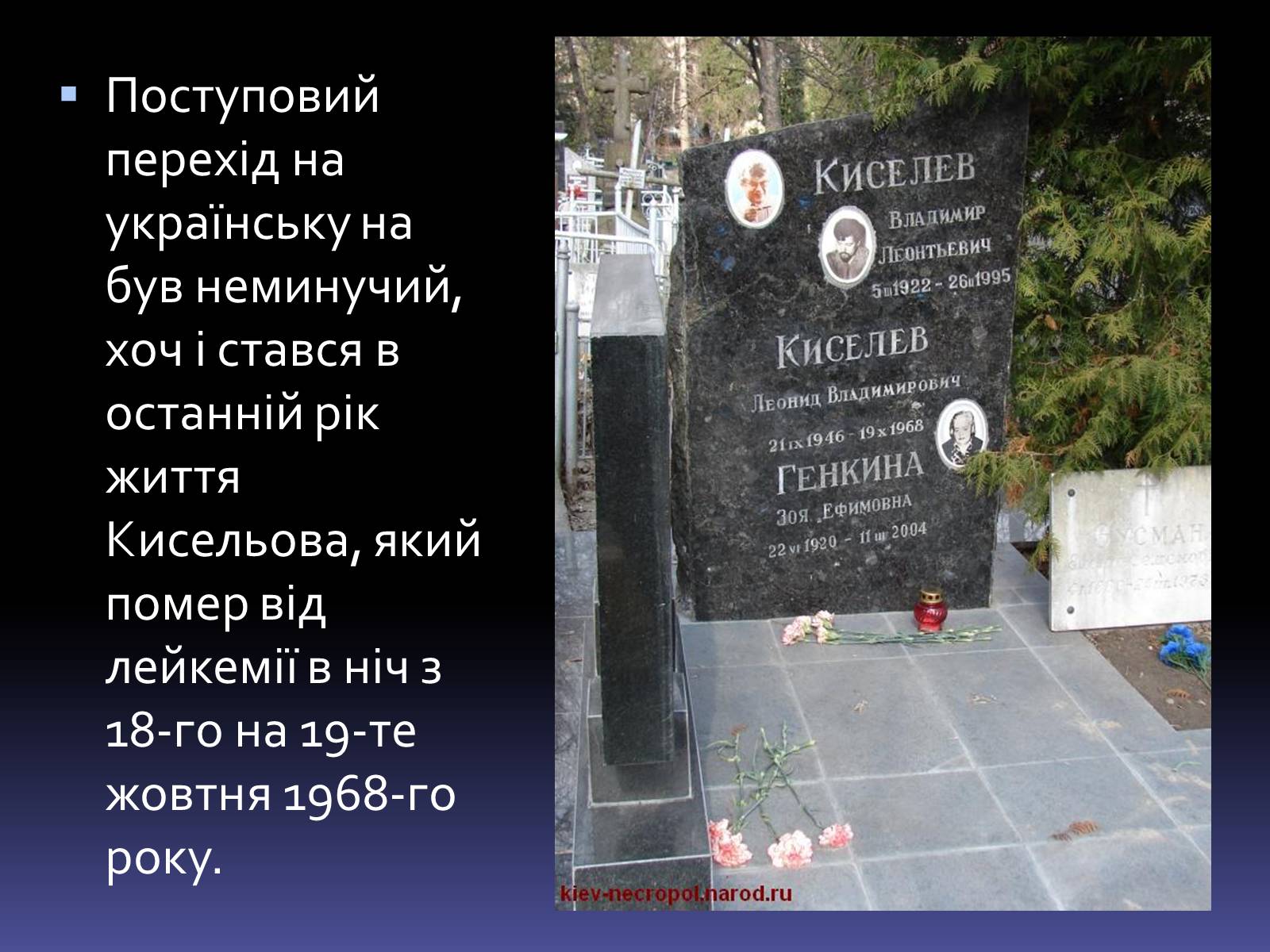 Презентація на тему «Леонід Володимирович Кисельов» - Слайд #17