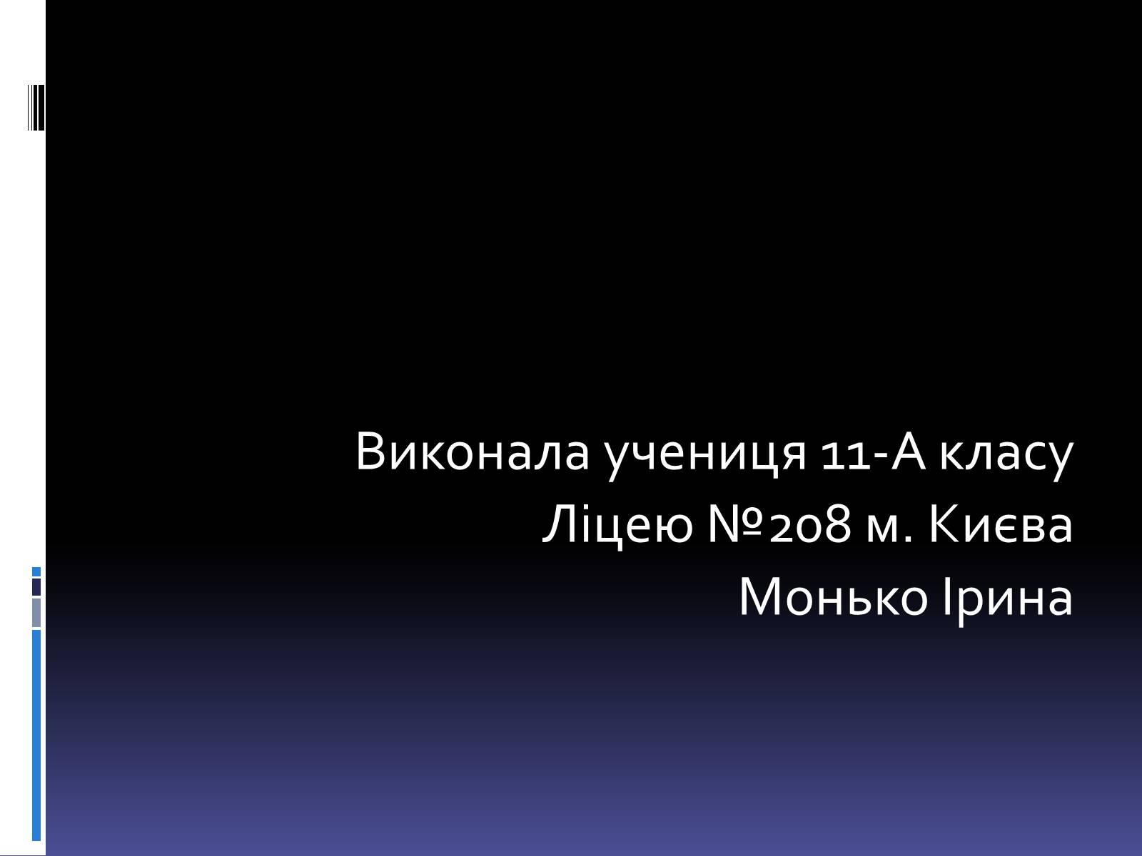 Презентація на тему «Леонід Володимирович Кисельов» - Слайд #2