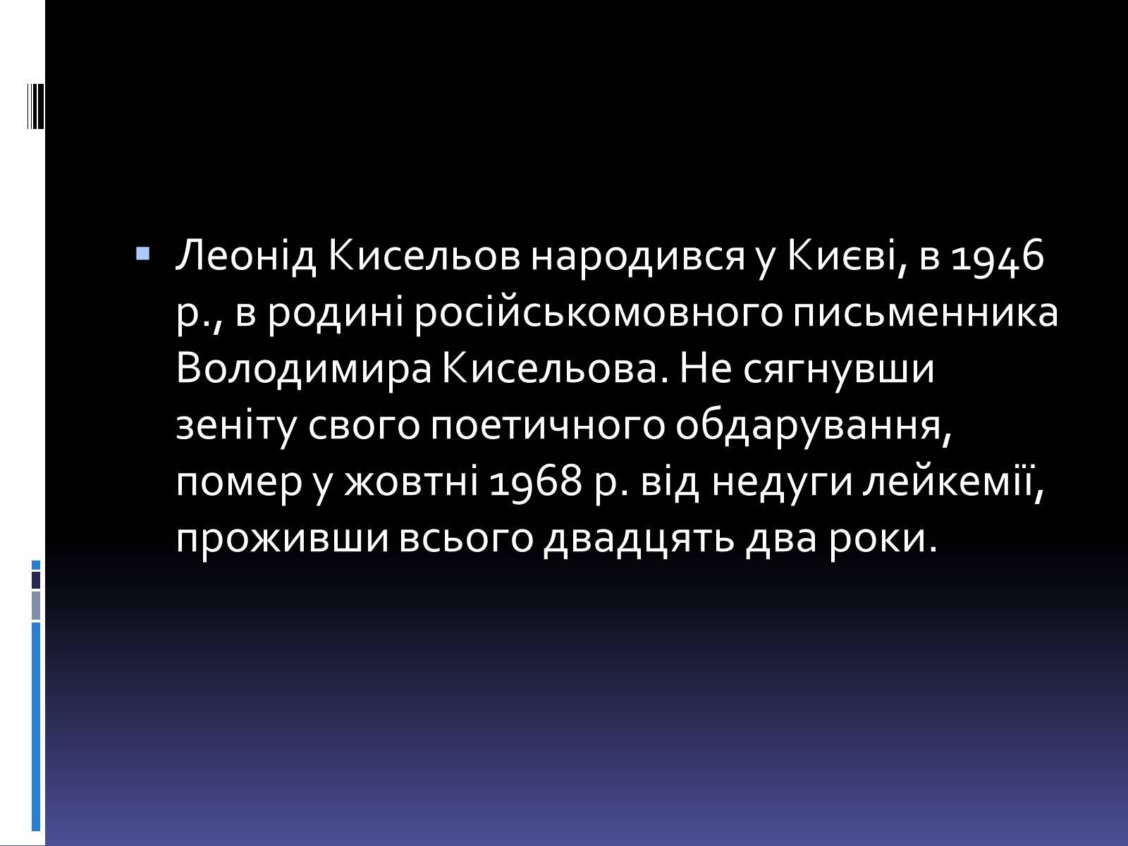 Презентація на тему «Леонід Володимирович Кисельов» - Слайд #3