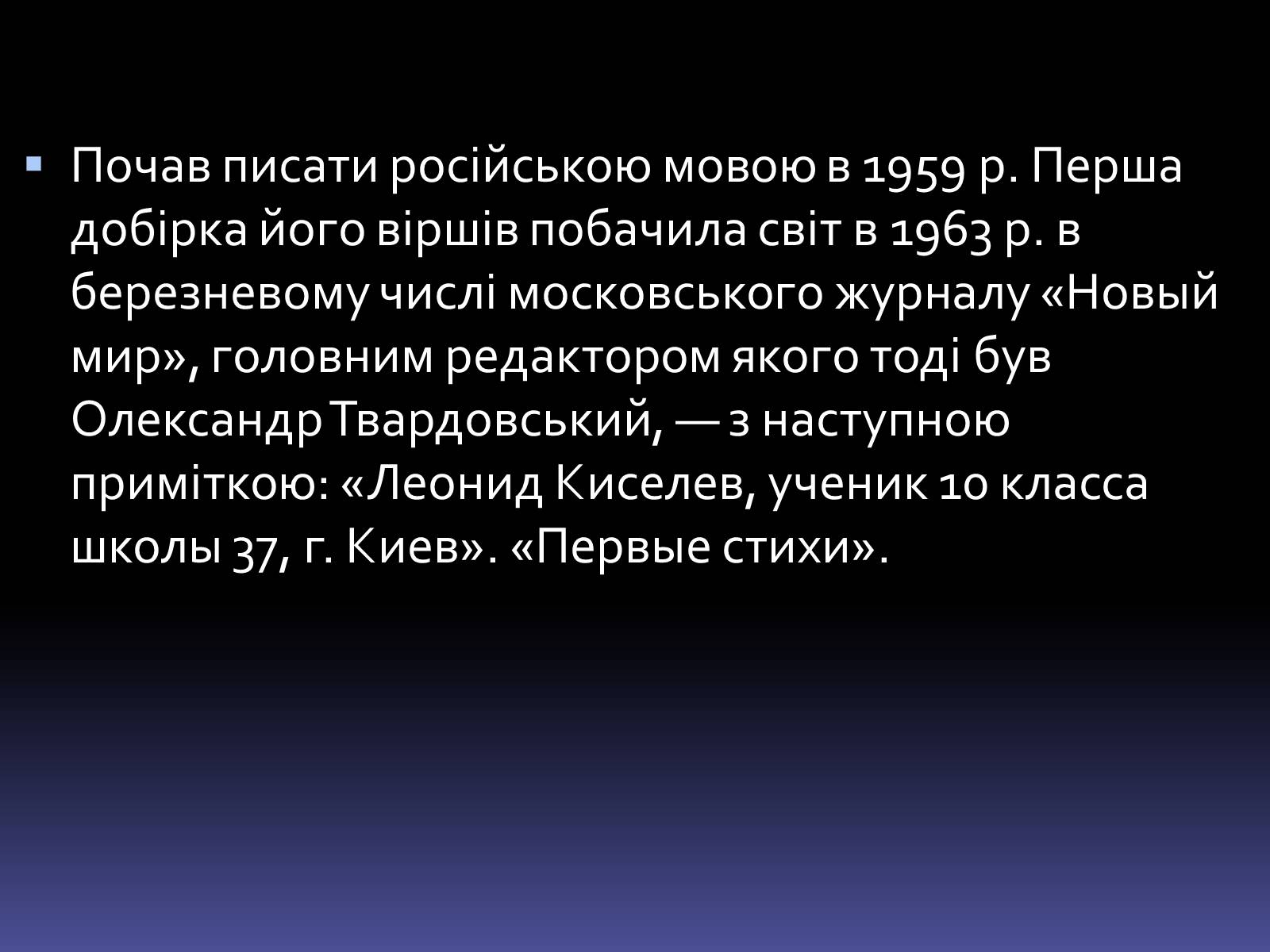 Презентація на тему «Леонід Володимирович Кисельов» - Слайд #7