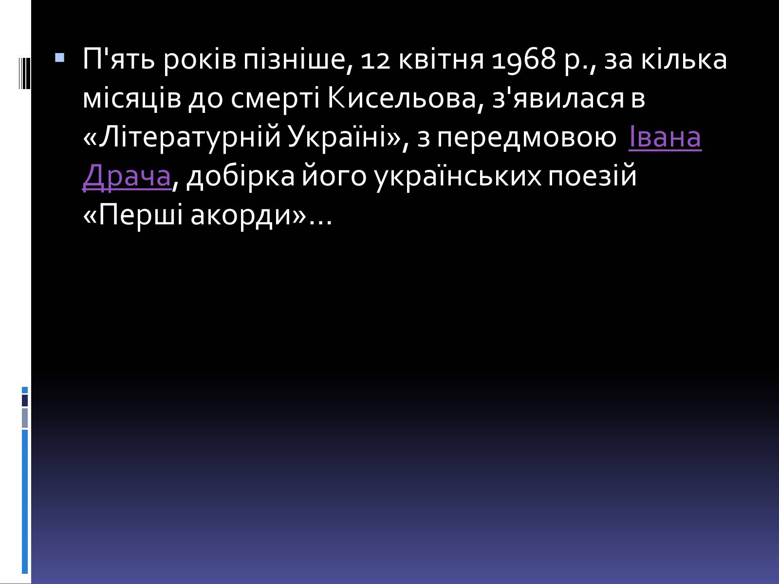 Презентація на тему «Леонід Володимирович Кисельов» - Слайд #9