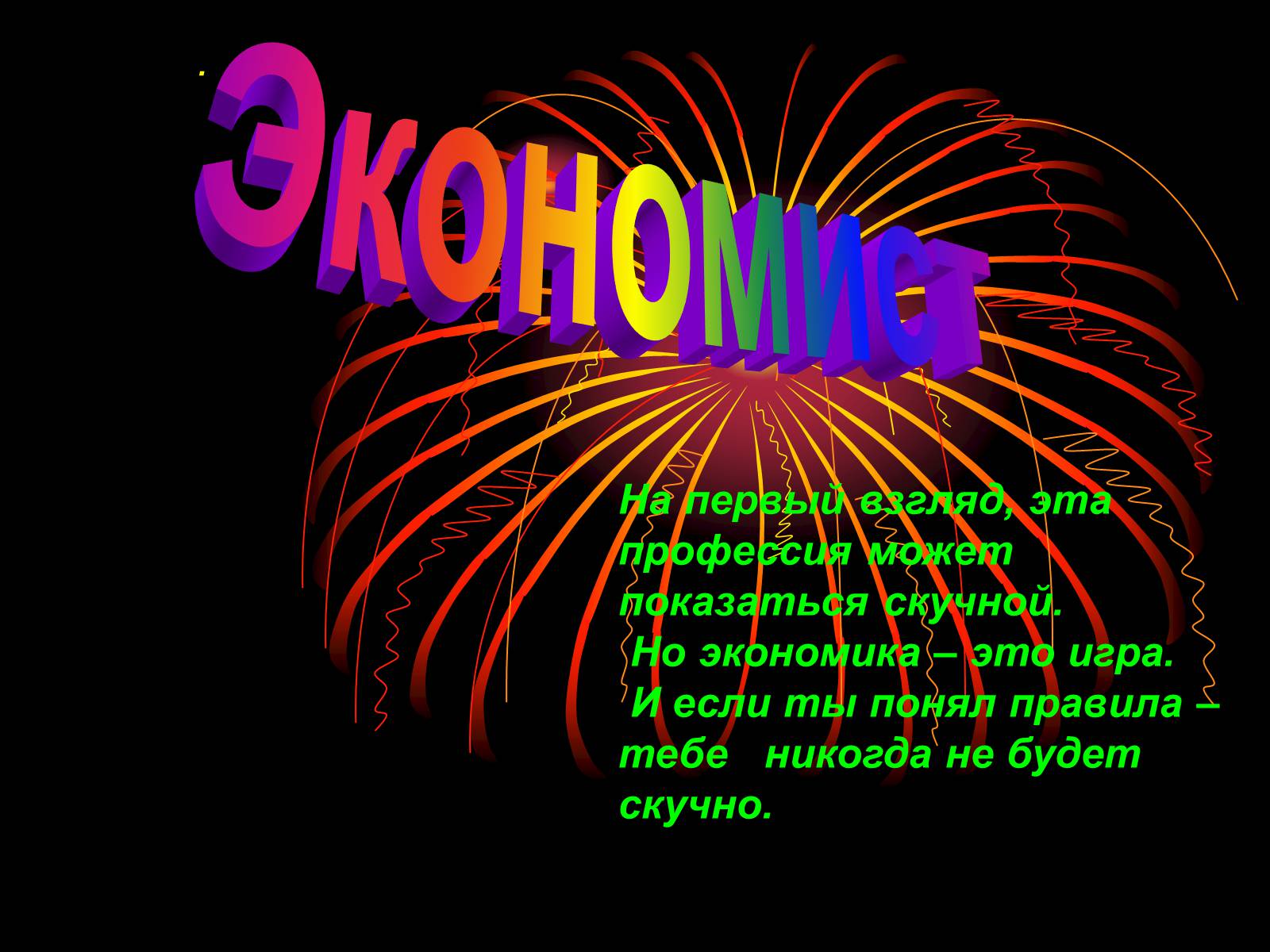 Презентація на тему «Экономист» (варіант 2) - Слайд #1