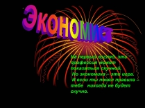 Презентація на тему «Экономист» (варіант 2)