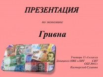 Презентація на тему «Гривна» (варіант 2)