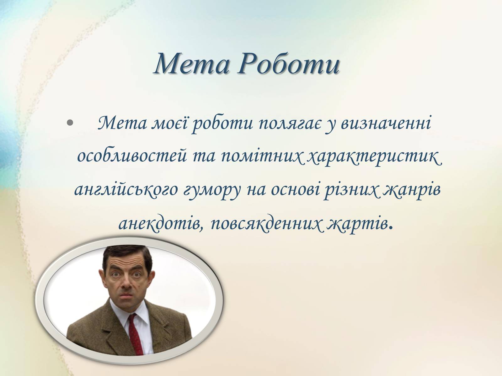 Презентація на тему «Англійський гумор» - Слайд #5