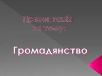 Презентація на тему «Громадянство» (варіант 3)