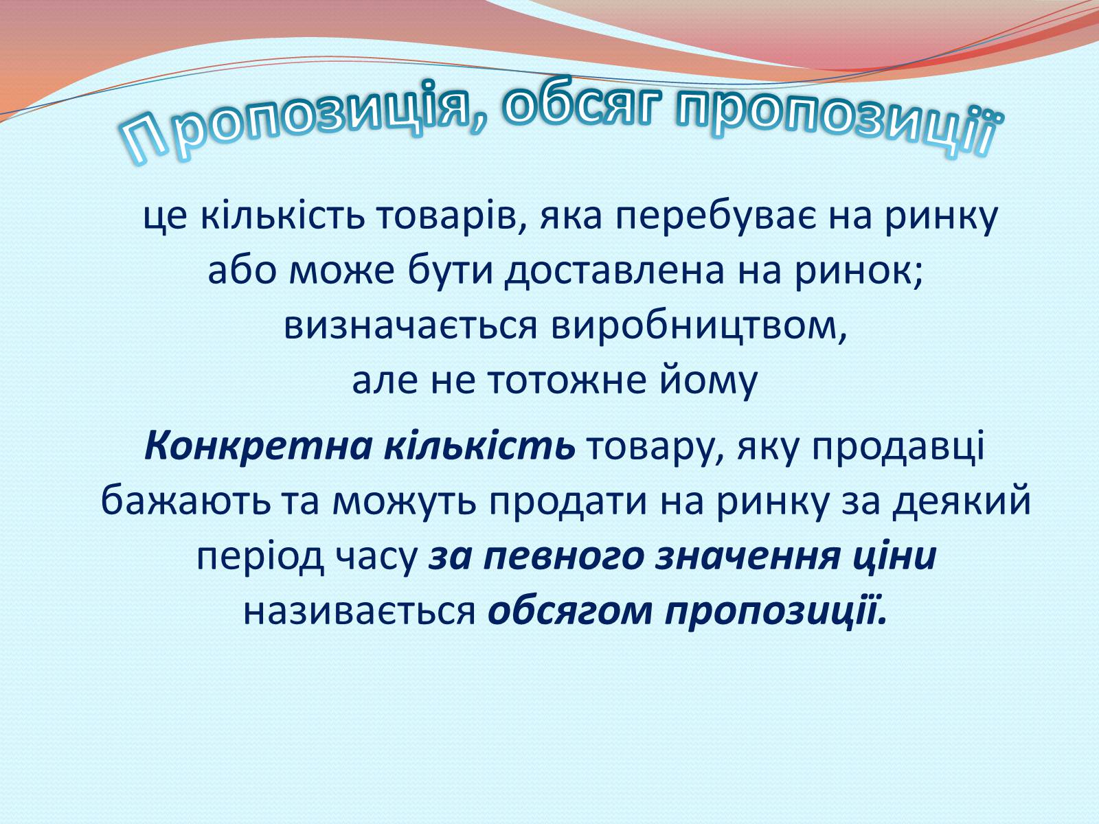 Презентація на тему «Пропозиція» (варіант 2) - Слайд #2