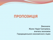 Презентація на тему «Пропозиція» (варіант 2)